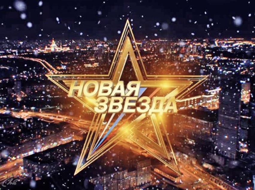 Стартовал онлайн-кастинг вокального конкурса «Новая звезда-2021»